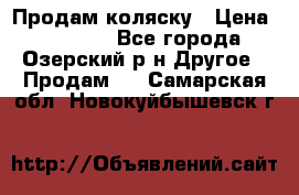 Продам коляску › Цена ­ 13 000 - Все города, Озерский р-н Другое » Продам   . Самарская обл.,Новокуйбышевск г.